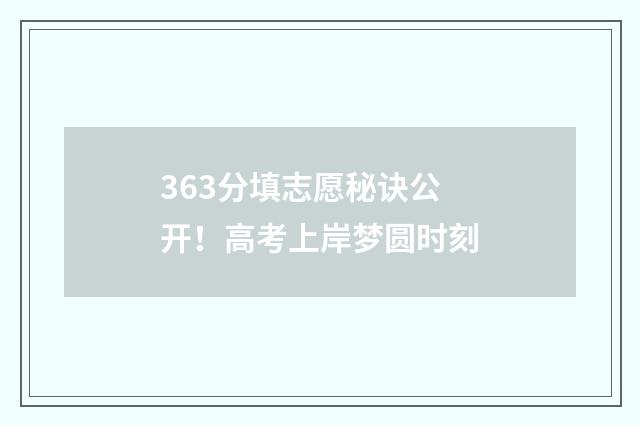 363分填志愿秘诀公开！高考上岸梦圆时刻