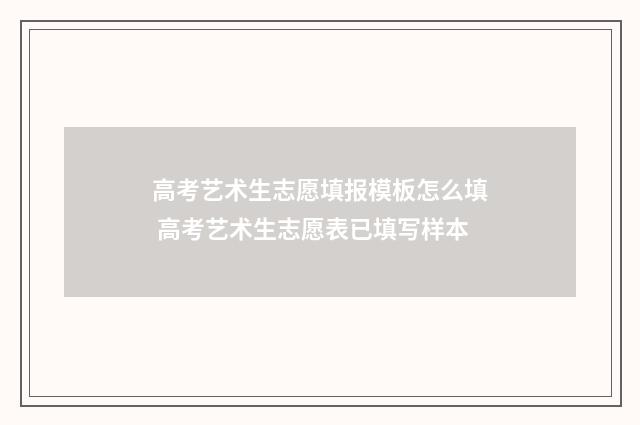 高考艺术生志愿填报模板怎么填 高考艺术生志愿表已填写样本