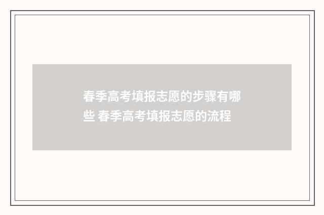 春季高考填报志愿的步骤有哪些 春季高考填报志愿的流程