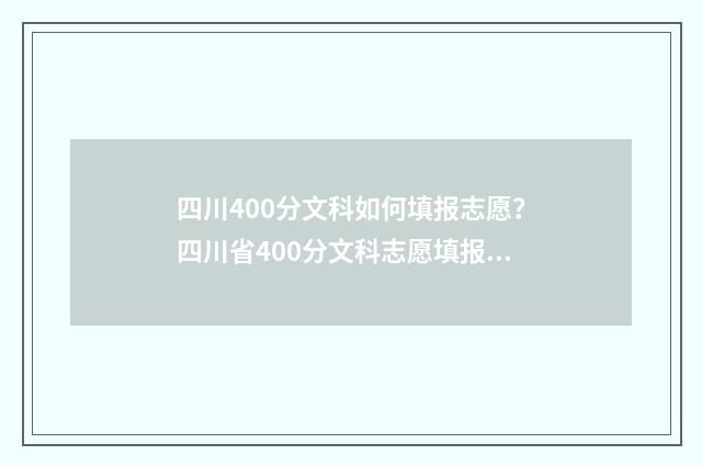 四川400分文科如何填报志愿？四川省400分文科志愿填报指南 2021年四川文科生400一450分可以上哪些大学