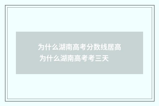 为什么湖南高考分数线居高 为什么湖南高考考三天