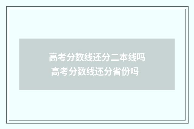 高考分数线还分二本线吗 高考分数线还分省份吗