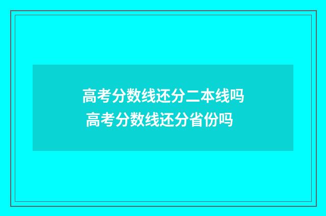 高考分数线还分二本线吗 高考分数线还分省份吗