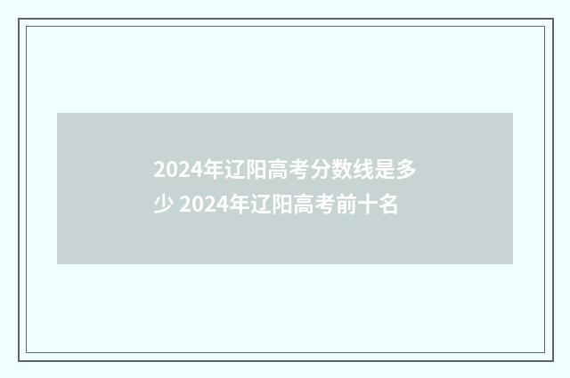 2024年辽阳高考分数线是多少 2024年辽阳高考前十名