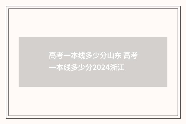 高考一本线多少分山东 高考一本线多少分2024浙江