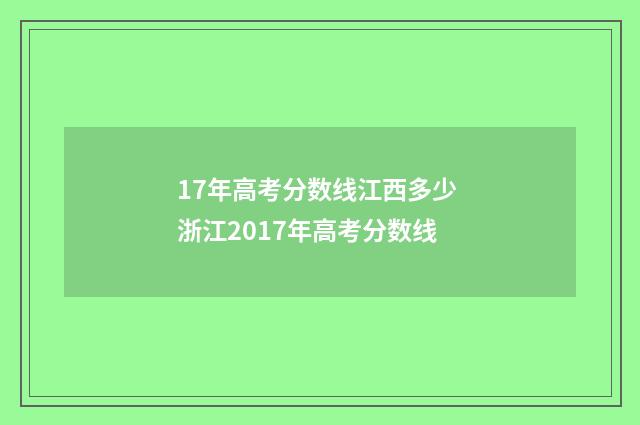 17年高考分数线江西多少 浙江2017年高考分数线