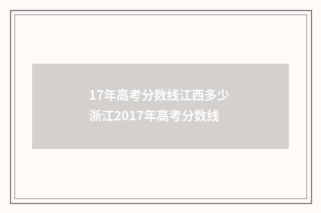 17年高考分数线江西多少 浙江2017年高考分数线