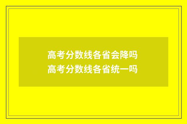 高考分数线各省会降吗 高考分数线各省统一吗