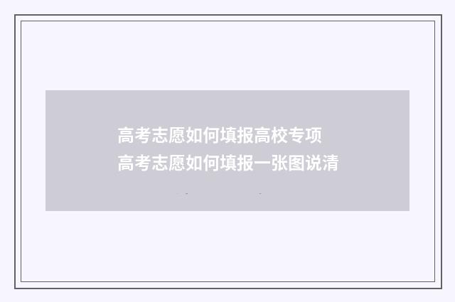 高考志愿如何填报高校专项 高考志愿如何填报一张图说清