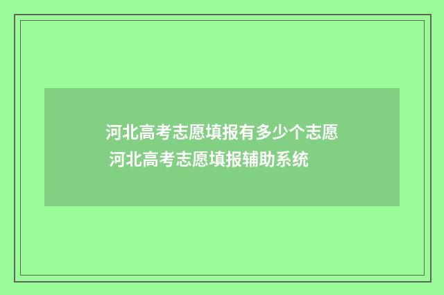 河北高考志愿填报有多少个志愿 河北高考志愿填报辅助系统