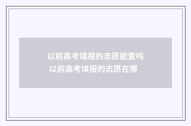以前高考填报的志愿能查吗 以前高考填报的志愿在哪