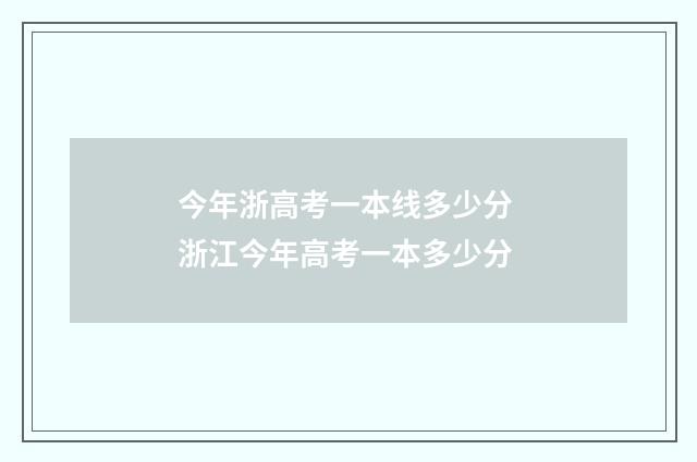 今年浙高考一本线多少分 浙江今年高考一本多少分
