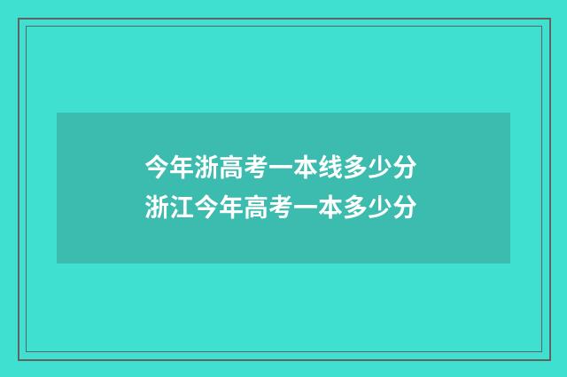今年浙高考一本线多少分 浙江今年高考一本多少分