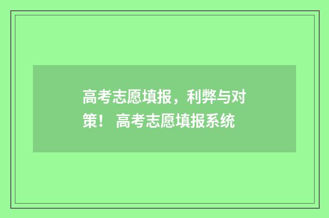 高考志愿填报，利弊与对策！ 高考志愿填报系统