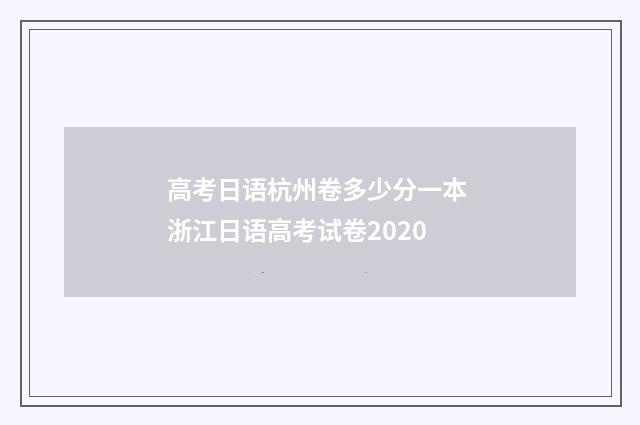 高考日语杭州卷多少分一本 浙江日语高考试卷2020