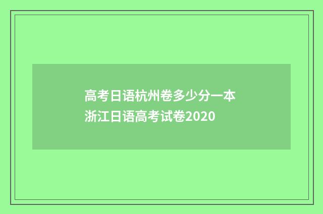 高考日语杭州卷多少分一本 浙江日语高考试卷2020