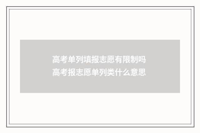 高考单列填报志愿有限制吗 高考报志愿单列类什么意思