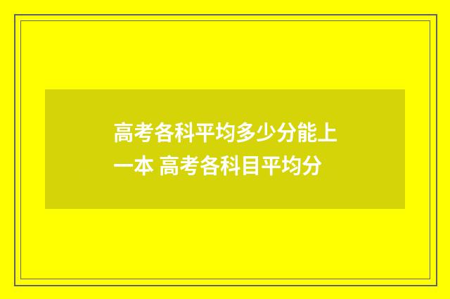 高考各科平均多少分能上一本 高考各科目平均分