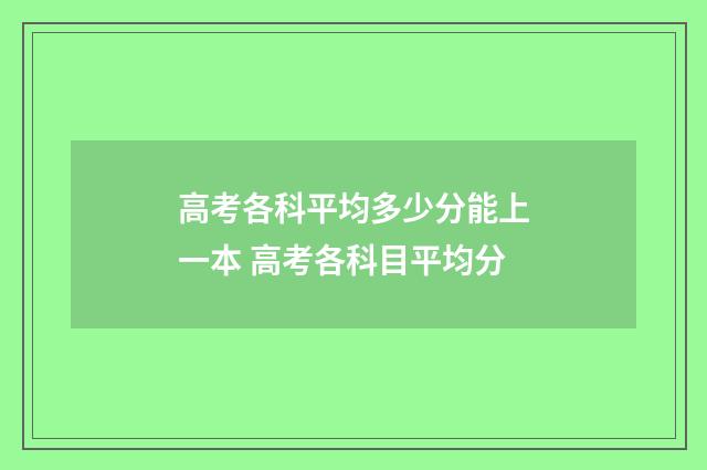 高考各科平均多少分能上一本 高考各科目平均分