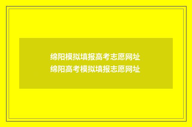 绵阳模拟填报高考志愿网址 绵阳高考模拟填报志愿网址