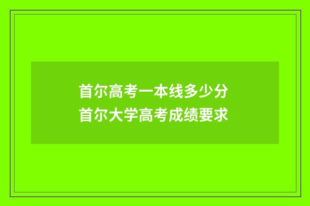 首尔高考一本线多少分 首尔大学高考成绩要求