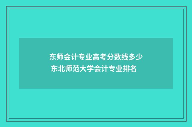 东师会计专业高考分数线多少 东北师范大学会计专业排名
