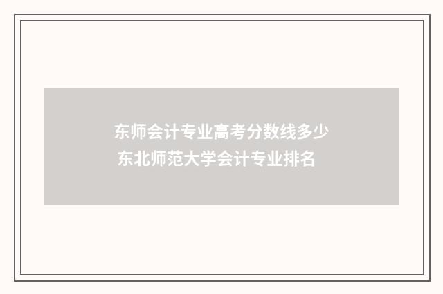 东师会计专业高考分数线多少 东北师范大学会计专业排名