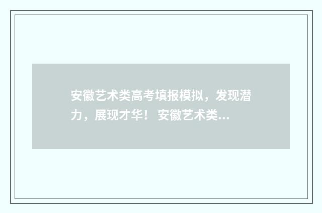 安徽艺术类高考填报模拟，发现潜力，展现才华！ 安徽艺术类高考总分