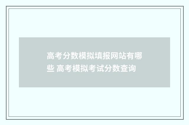 高考分数模拟填报网站有哪些 高考模拟考试分数查询