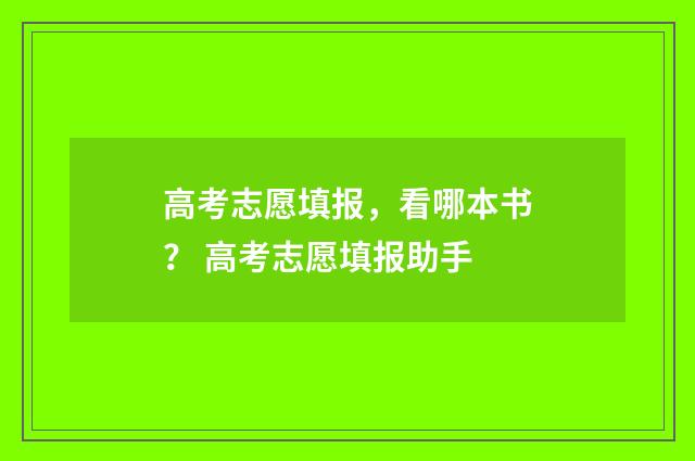 高考志愿填报，看哪本书？ 高考志愿填报助手