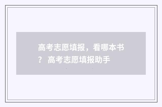 高考志愿填报，看哪本书？ 高考志愿填报助手
