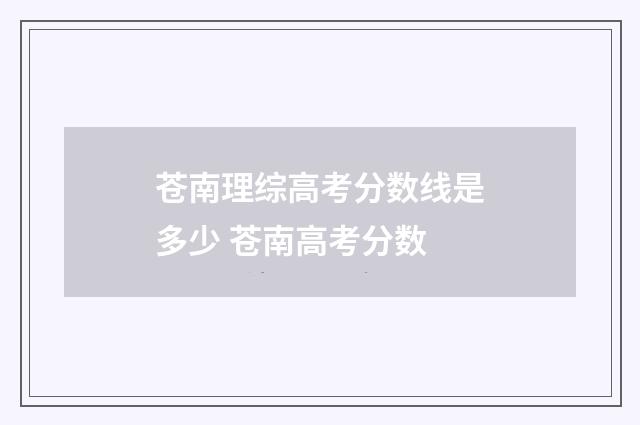 苍南理综高考分数线是多少 苍南高考分数