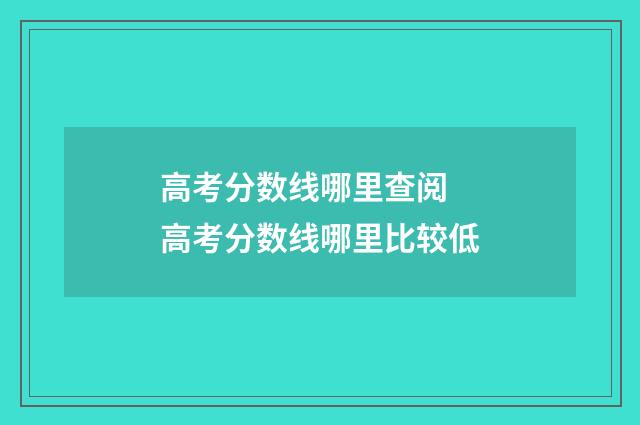 高考分数线哪里查阅 高考分数线哪里比较低