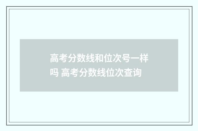 高考分数线和位次号一样吗 高考分数线位次查询