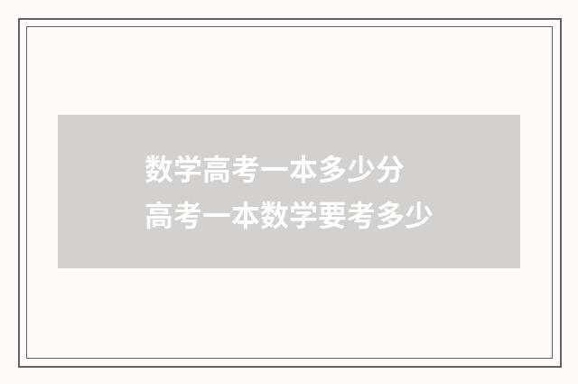 数学高考一本多少分 高考一本数学要考多少