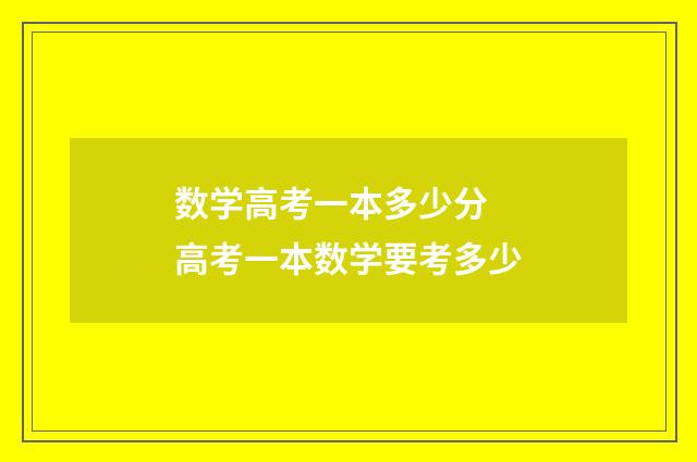 数学高考一本多少分 高考一本数学要考多少
