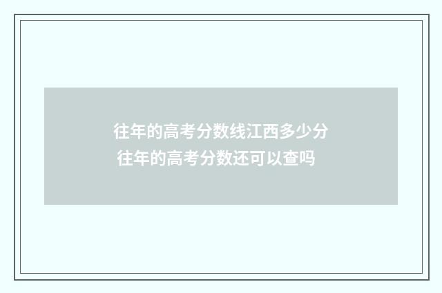 往年的高考分数线江西多少分 往年的高考分数还可以查吗