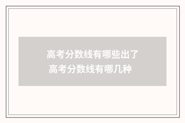 高考分数线有哪些出了 高考分数线有哪几种