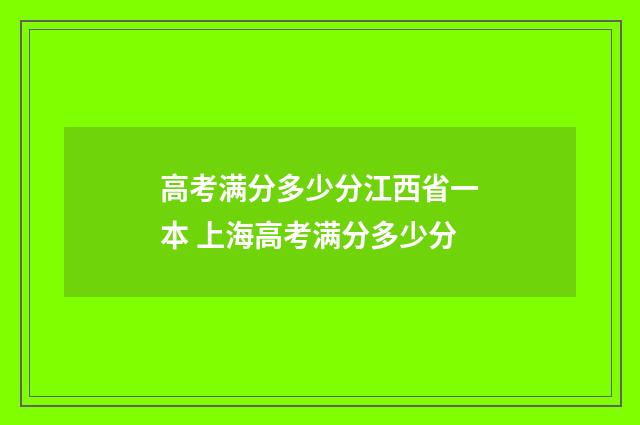 高考满分多少分江西省一本 上海高考满分多少分