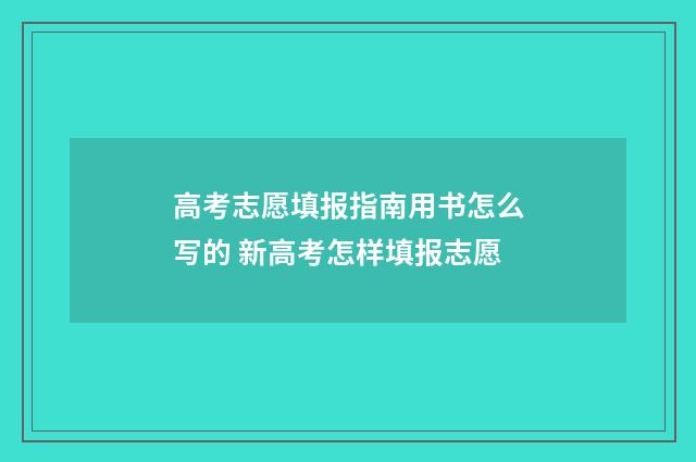 高考志愿填报指南用书怎么写的 新高考怎样填报志愿