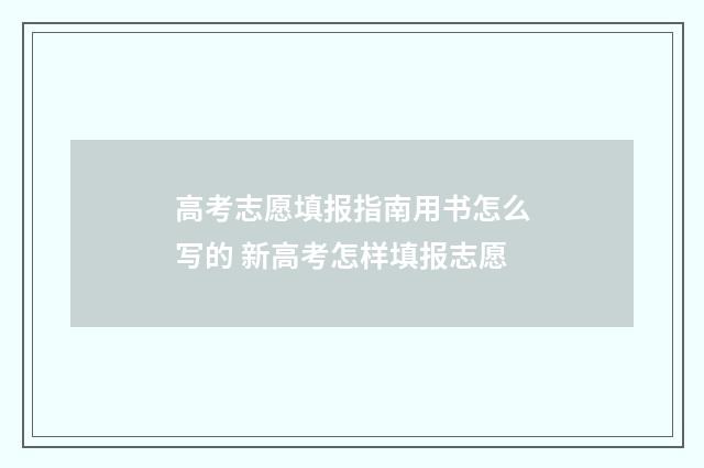 高考志愿填报指南用书怎么写的 新高考怎样填报志愿