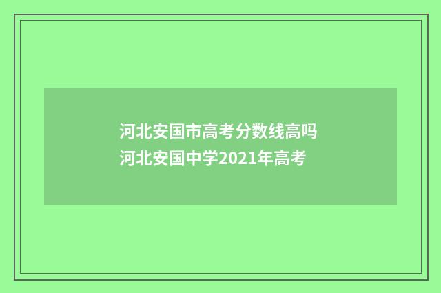 河北安国市高考分数线高吗 河北安国中学2021年高考