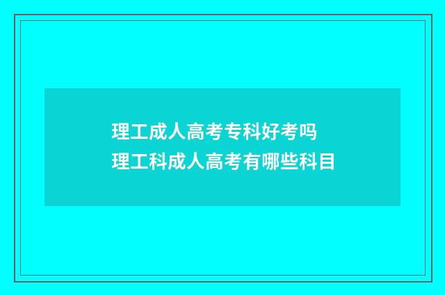 理工成人高考专科好考吗 理工科成人高考有哪些科目