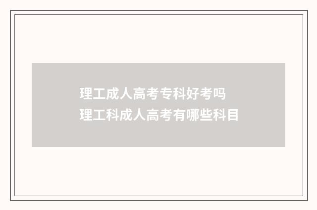 理工成人高考专科好考吗 理工科成人高考有哪些科目