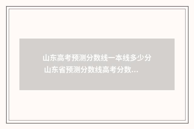 山东高考预测分数线一本线多少分 山东省预测分数线高考分数线一览表