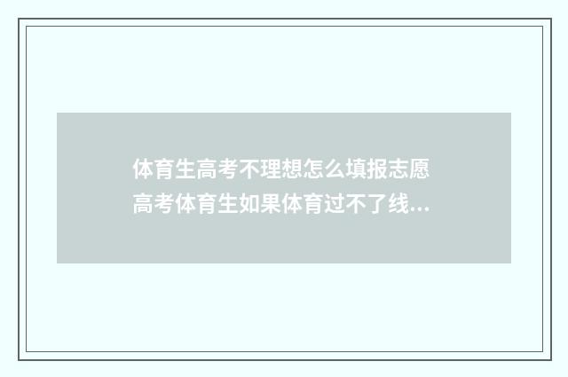 体育生高考不理想怎么填报志愿 高考体育生如果体育过不了线怎么办