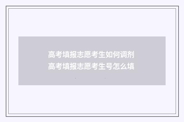 高考填报志愿考生如何调剂 高考填报志愿考生号怎么填
