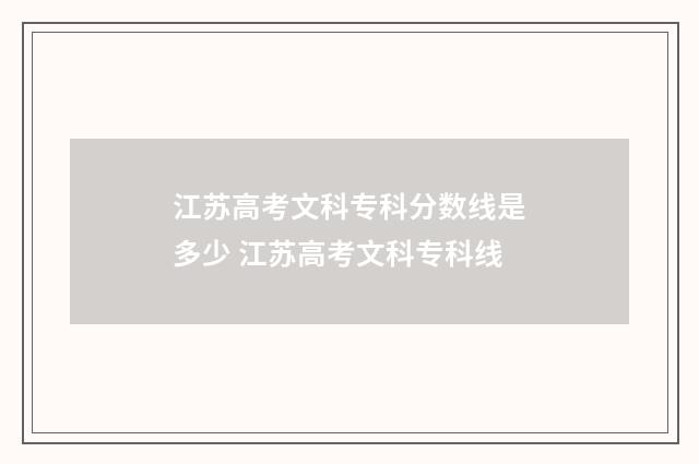 江苏高考文科专科分数线是多少 江苏高考文科专科线