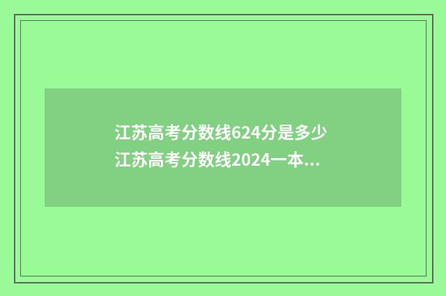江苏高考分数线624分是多少 江苏高考分数线2024一本,二本,专科分数线
