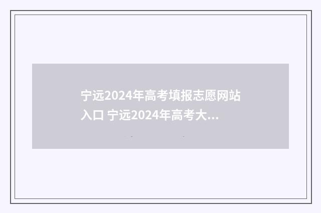 宁远2024年高考填报志愿网站入口 宁远2024年高考大捷